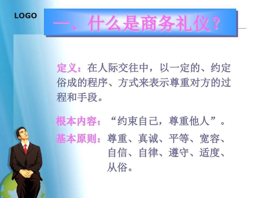 {商务礼仪}商务礼仪及职业形象塑造讲义_第5页