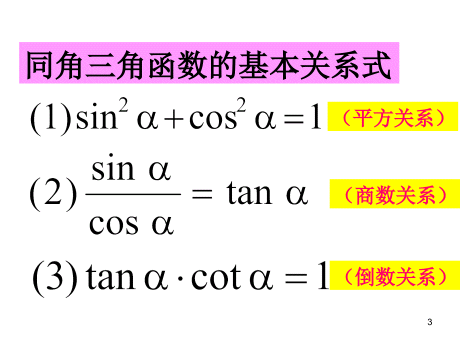 同角三角函数的关系课件_第3页