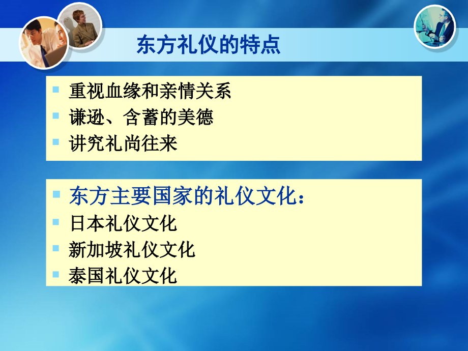 {商务礼仪}东西方礼仪文化简介PPT65页3_第3页