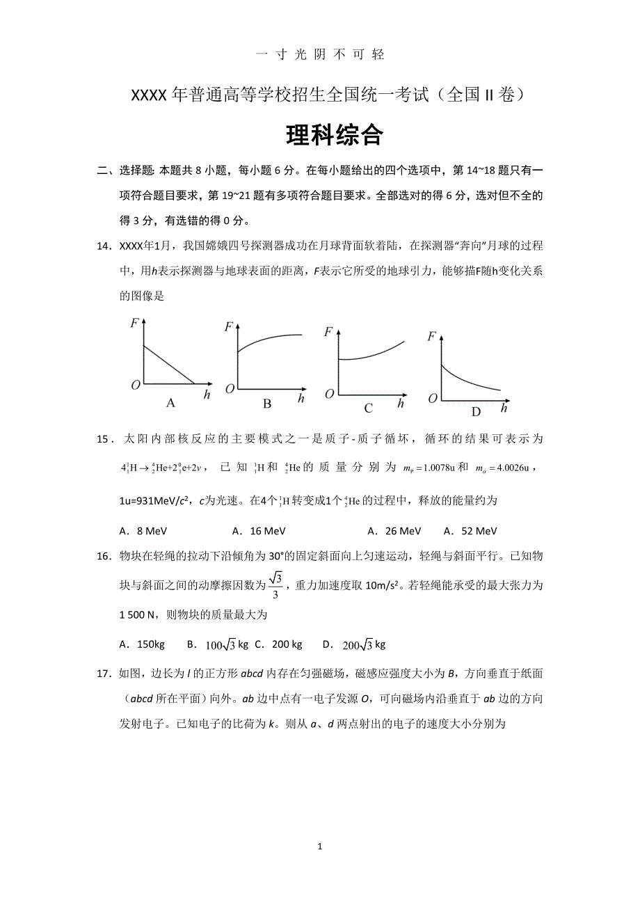 高考物理(全国II卷) word版（2020年8月）.doc_第1页