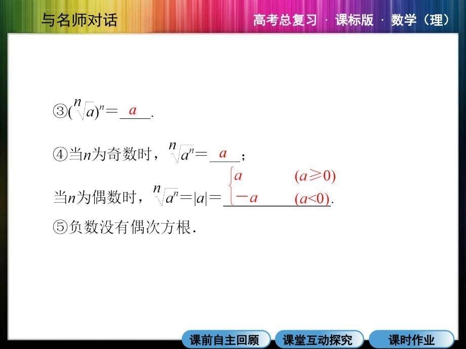 2014年《与名师对话》人教版数学(理)高考数学总复习3-6指数与指数函数课件_第5页