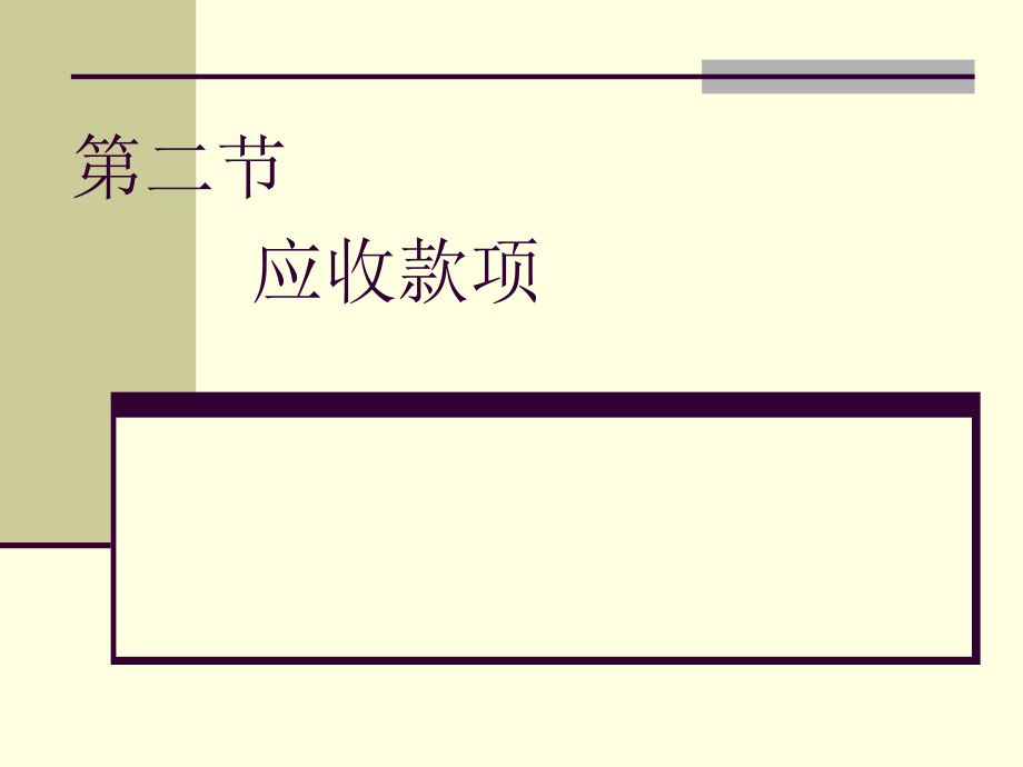 32应收款项知识课件_第1页