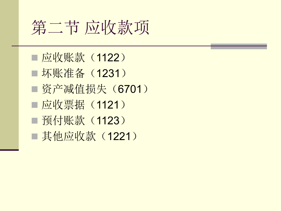 32应收款项知识课件_第2页