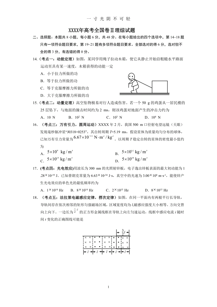 高考全国二卷全国卷物理试题(卷)及答案解析（2020年8月）.doc_第1页