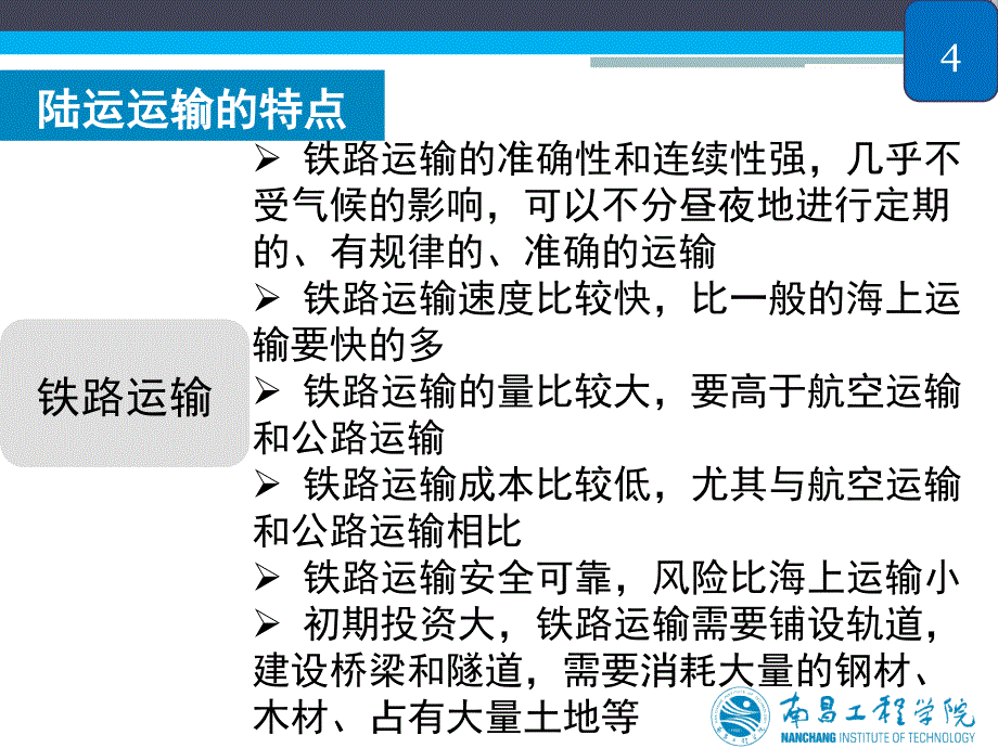 {物流管理物流规划}国际物流陆运概论国际物流陆运概论_第4页