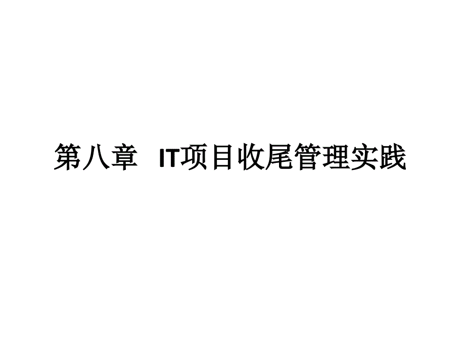 {项目管理项目报告}IT项目收尾管理实践讲义_第1页