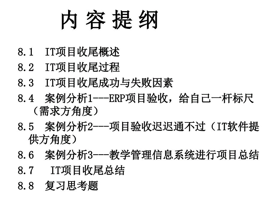 {项目管理项目报告}IT项目收尾管理实践讲义_第2页