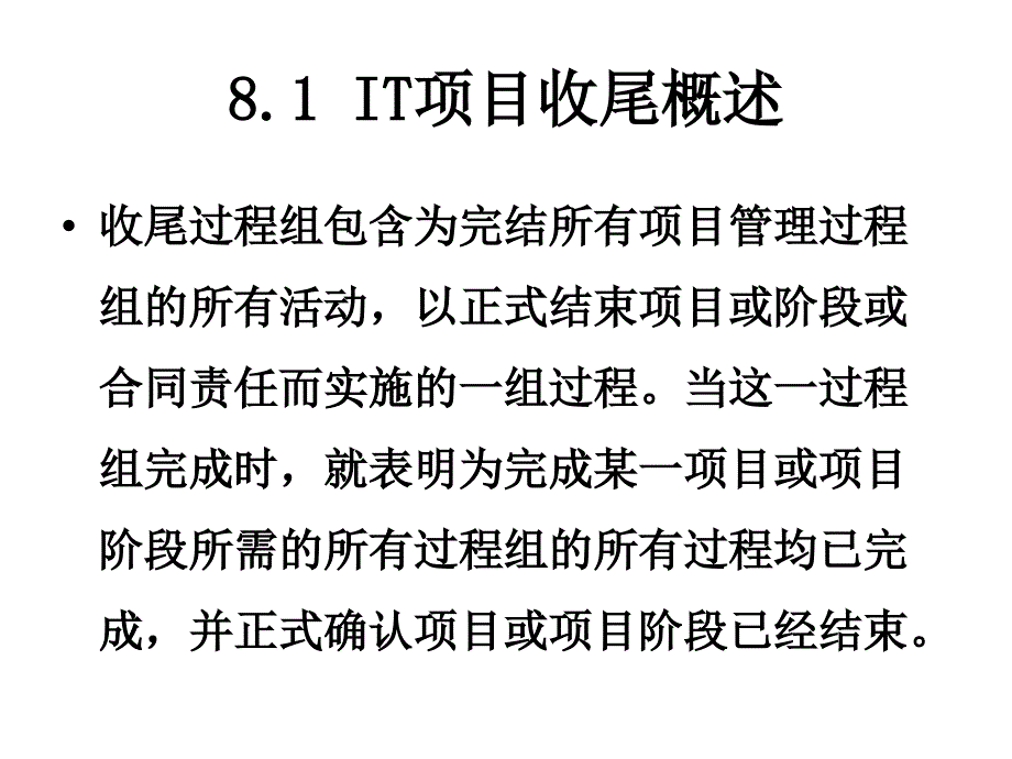 {项目管理项目报告}IT项目收尾管理实践讲义_第3页