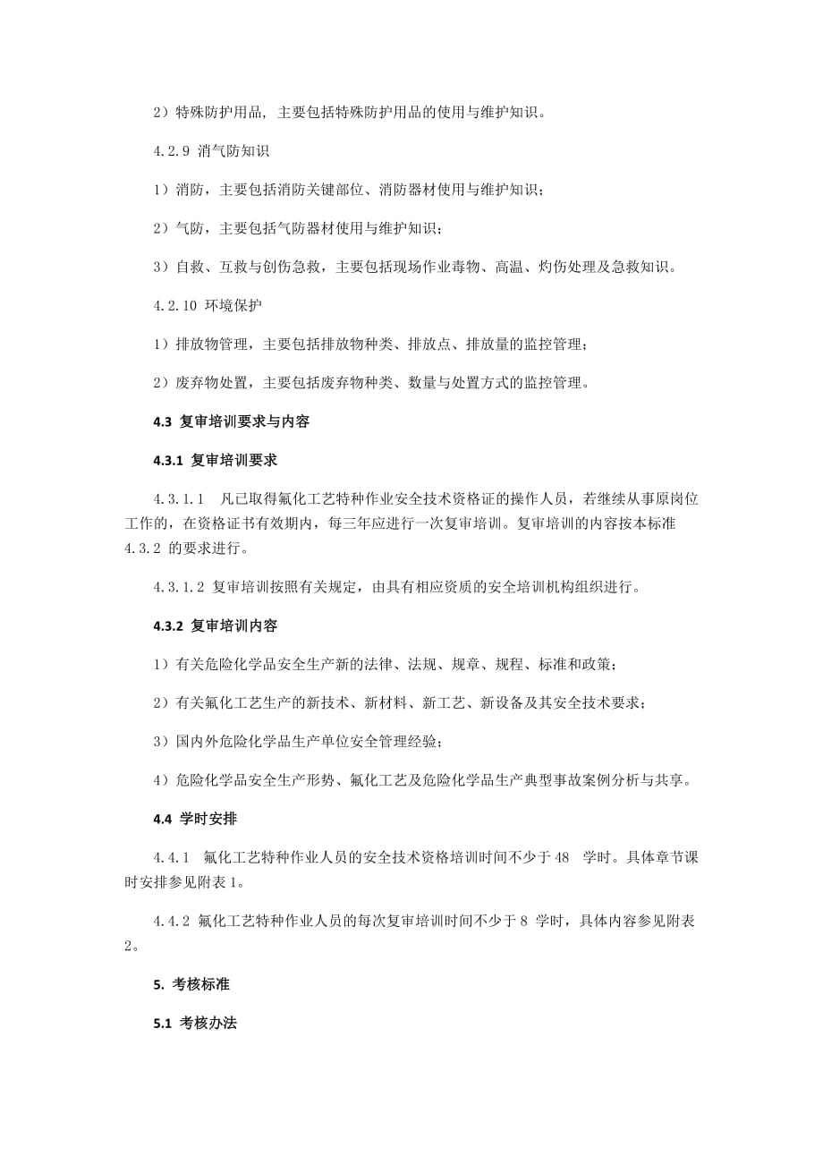 2020氟化工艺作业人员安全技术培训大纲和考核标准_第4页