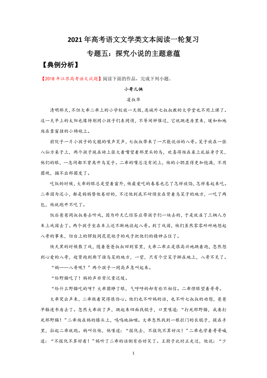 2021年高考语文文学类文本阅读一轮复习专题五：探究小说的主题意蕴_第1页