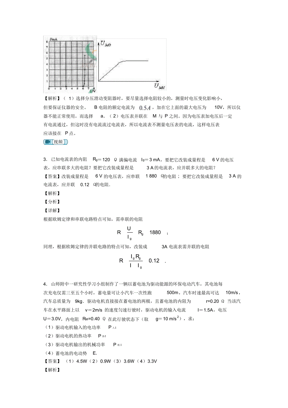 物理稳恒电流练习全集含解析_第3页