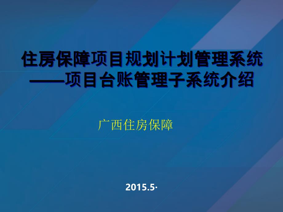 {项目管理项目报告}住房保障项目规划计划管理系统介绍_第1页