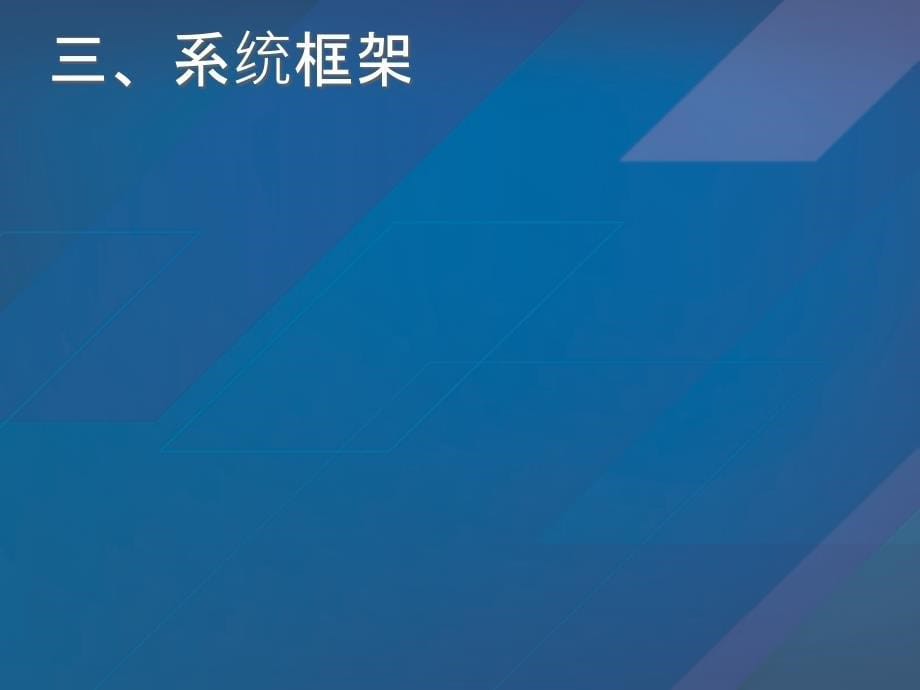 {项目管理项目报告}住房保障项目规划计划管理系统介绍_第5页