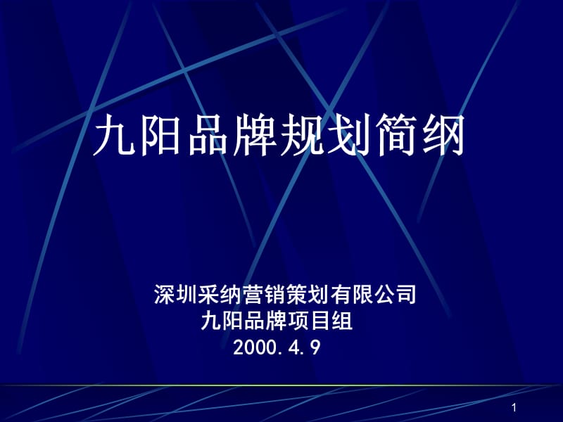 {战略管理}九阳品牌规划战略定位_第1页