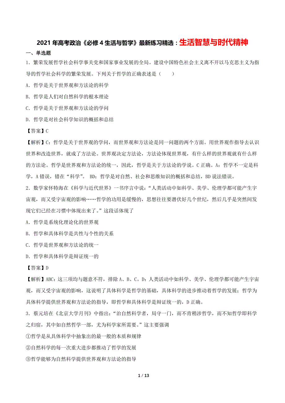 2021年高考政治《必修4生活与哲学》最新精选练习：生活智慧与时代精神（解析版）_第1页