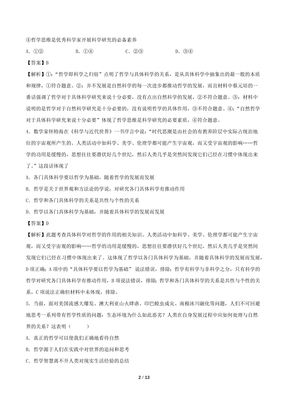 2021年高考政治《必修4生活与哲学》最新精选练习：生活智慧与时代精神（解析版）_第2页