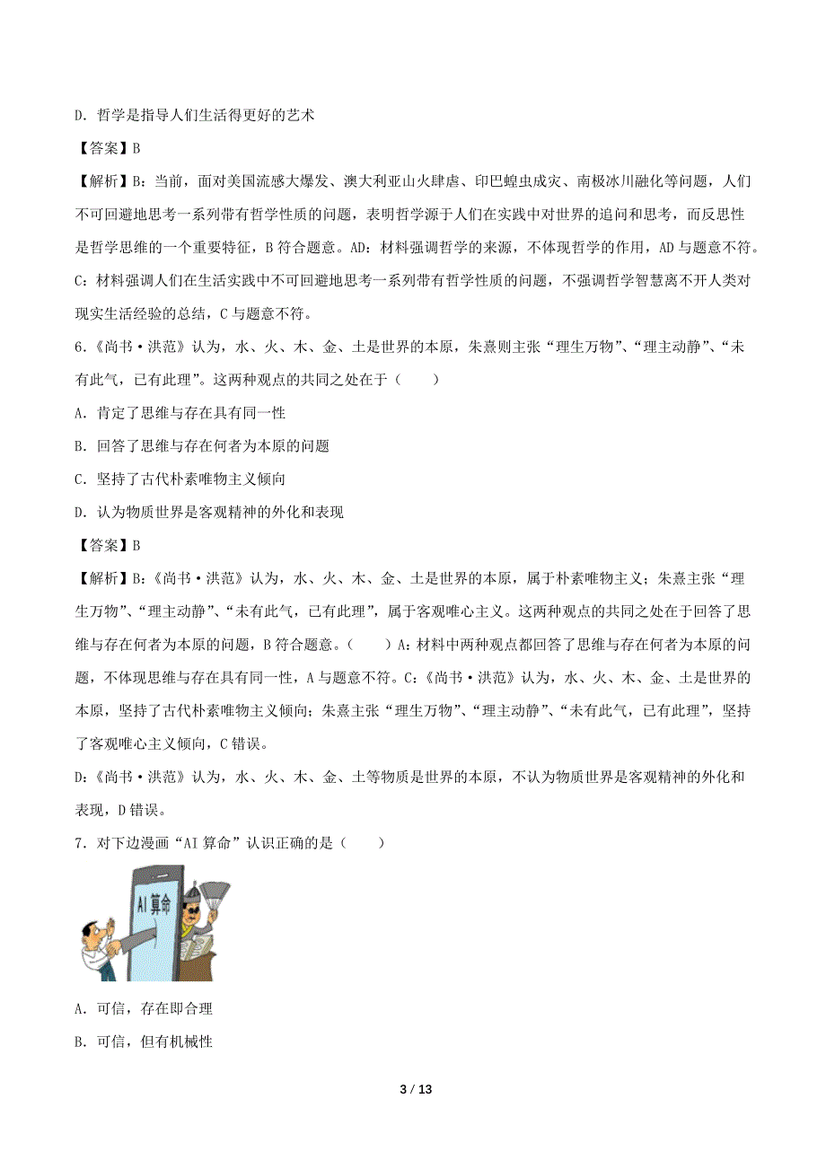 2021年高考政治《必修4生活与哲学》最新精选练习：生活智慧与时代精神（解析版）_第3页