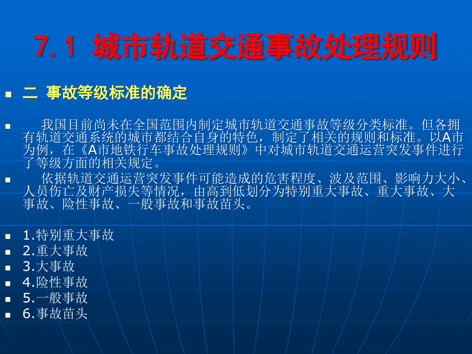 {运营管理}城市轨道交通运营管理规章单元七城市轨道交通事故处_第4页