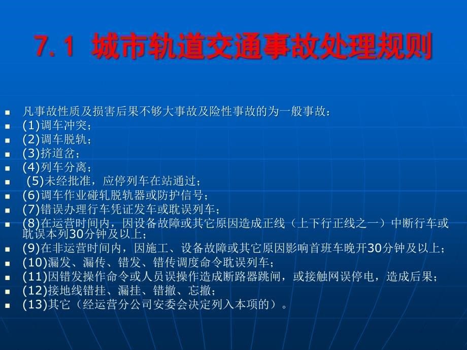 {运营管理}城市轨道交通运营管理规章单元七城市轨道交通事故处_第5页