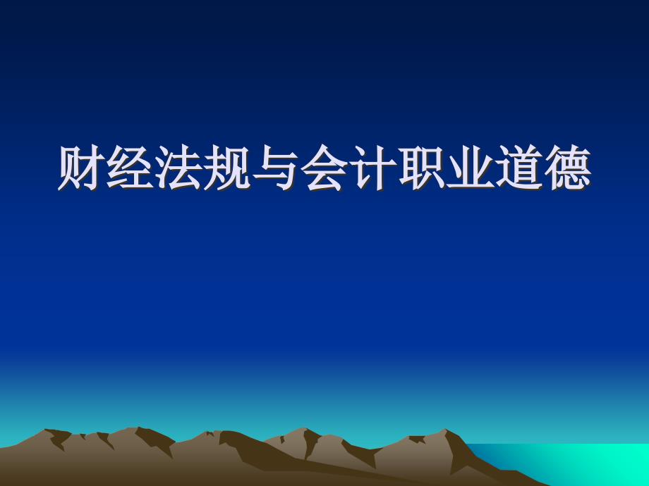 财经法规与会计职业道德修养2电子教案_第1页