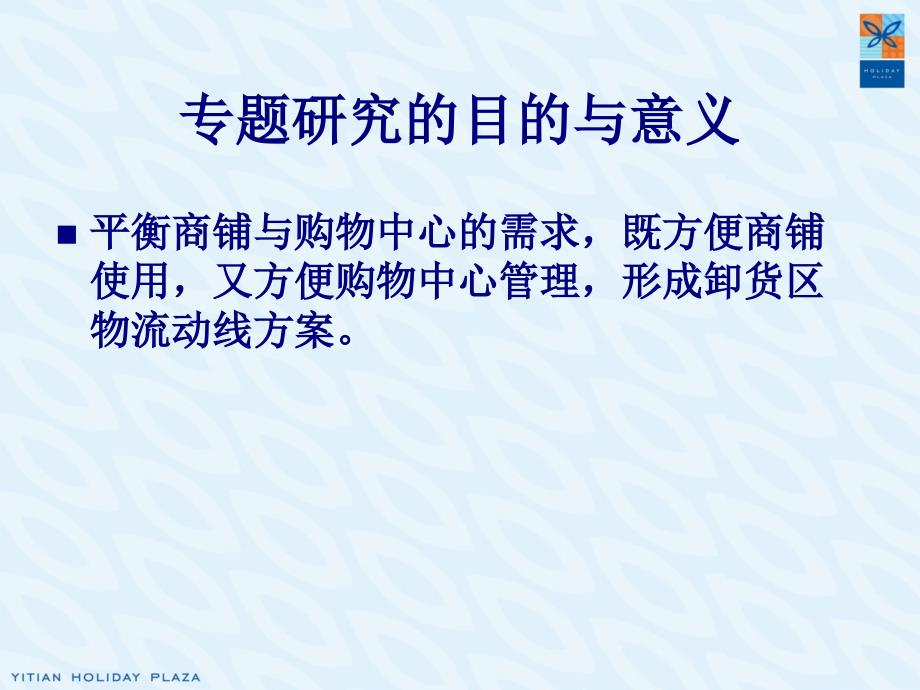 {物流管理物流规划}购物中心卸货区设计及物流动线专题PPT50页_第4页