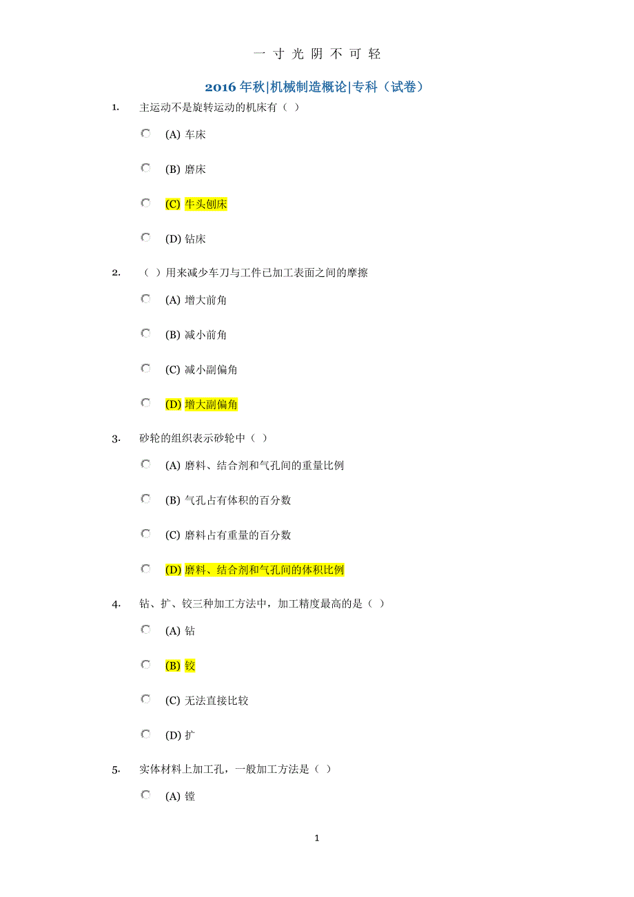 机械制造概论专科84分（2020年8月）.doc_第1页