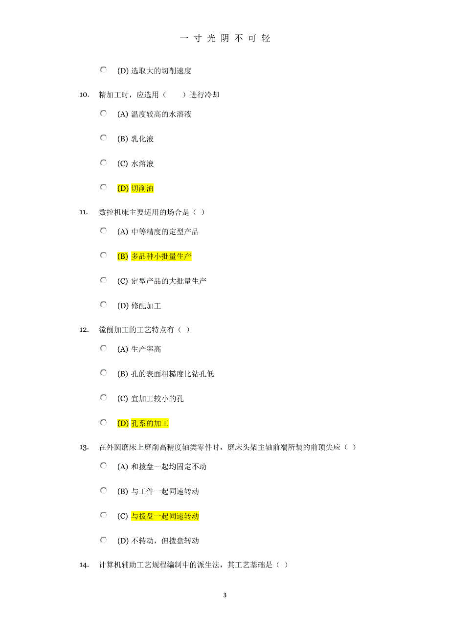 机械制造概论专科84分（2020年8月）.doc_第3页