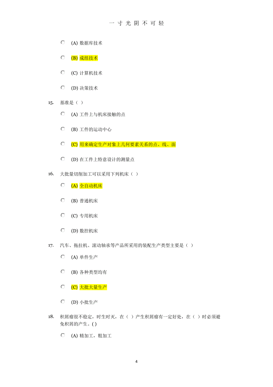 机械制造概论专科84分（2020年8月）.doc_第4页