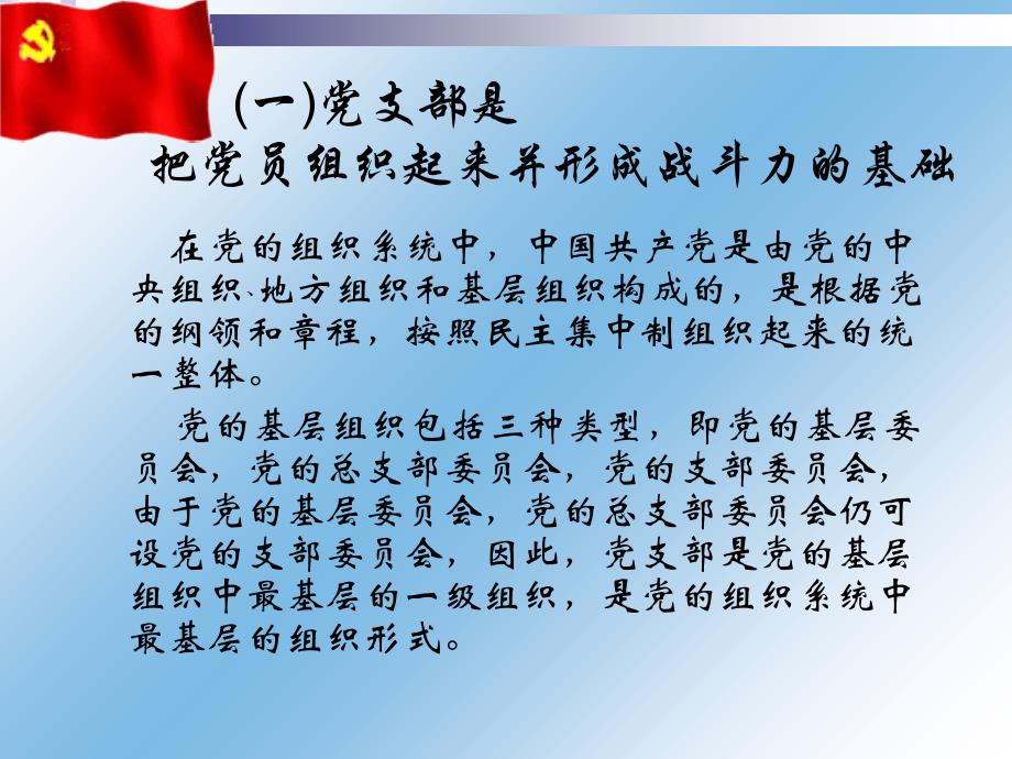 党支部的地位作用党支部书记的职责资料讲解_第3页