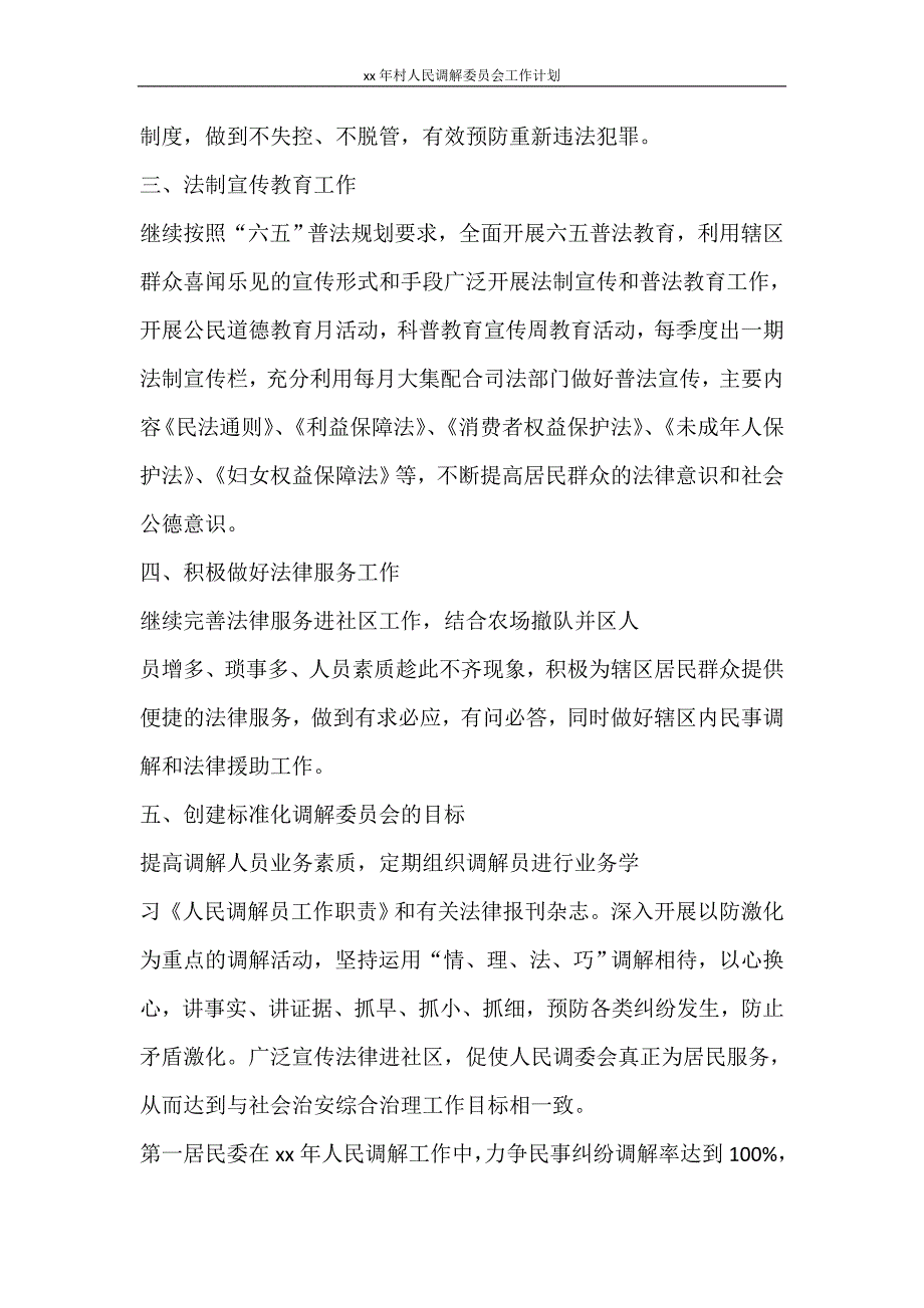 工作计划 2021年村人民调解委员会工作计划_第2页