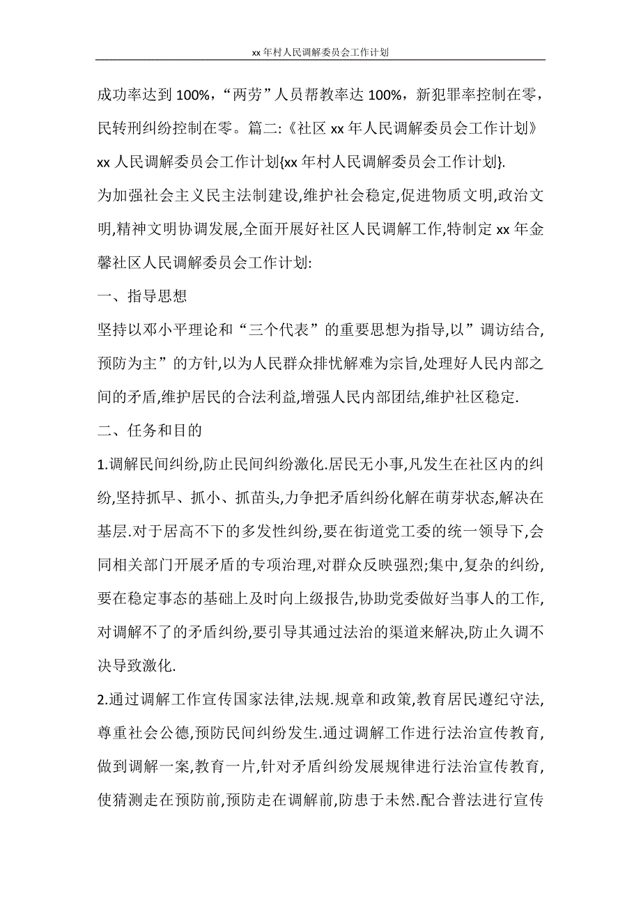 工作计划 2021年村人民调解委员会工作计划_第3页