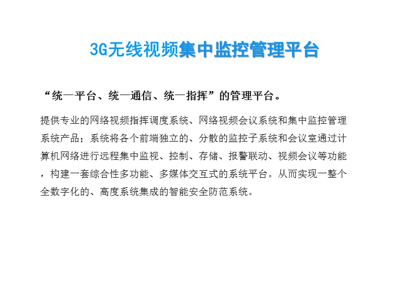 {物流管理物流规划}物流车辆3G无线视频集中监控管理系统_第3页