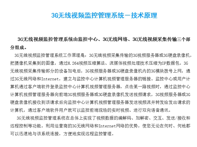 {物流管理物流规划}物流车辆3G无线视频集中监控管理系统_第4页