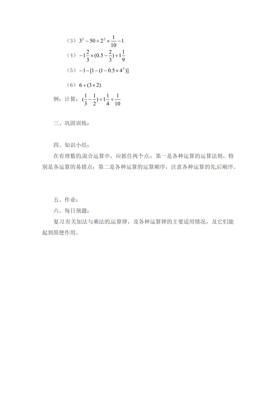 华师版七年级上学期《有理数的加减》教案2.13有理数的混合运算（1）_第2页
