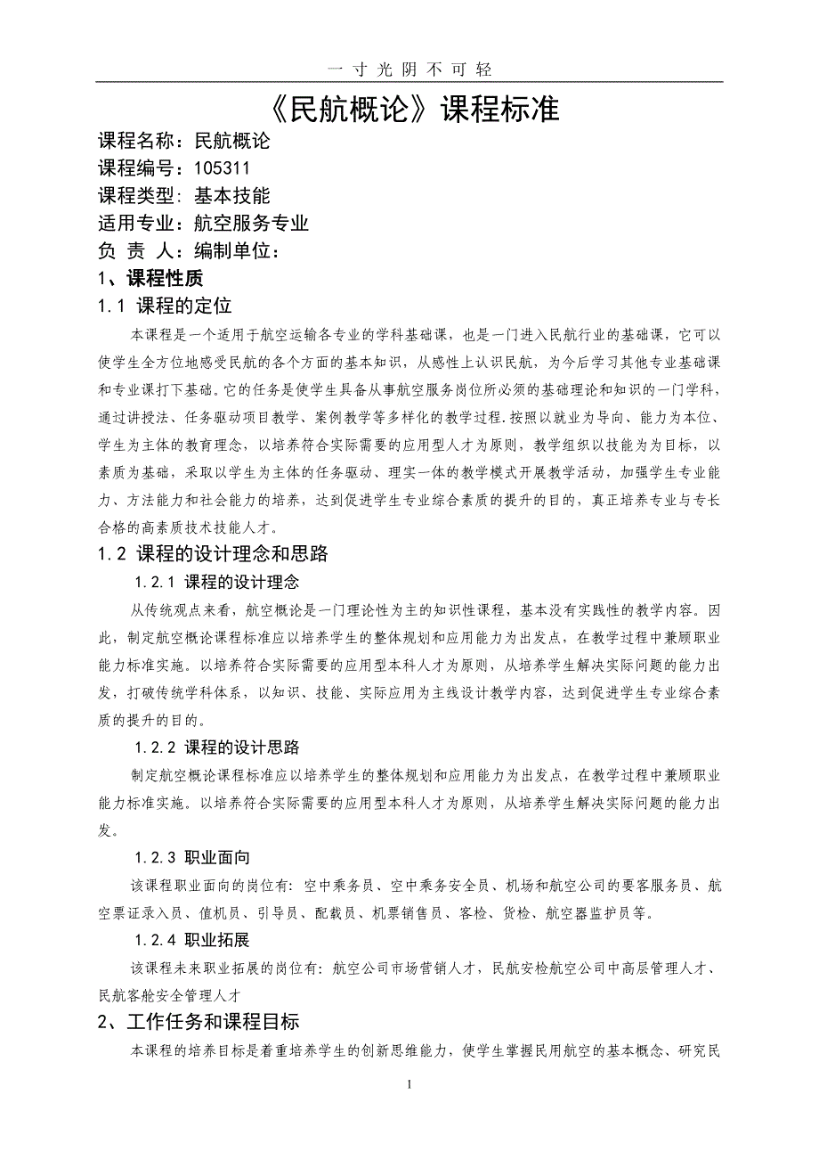 民航概论课程标准（2020年8月）.doc_第1页