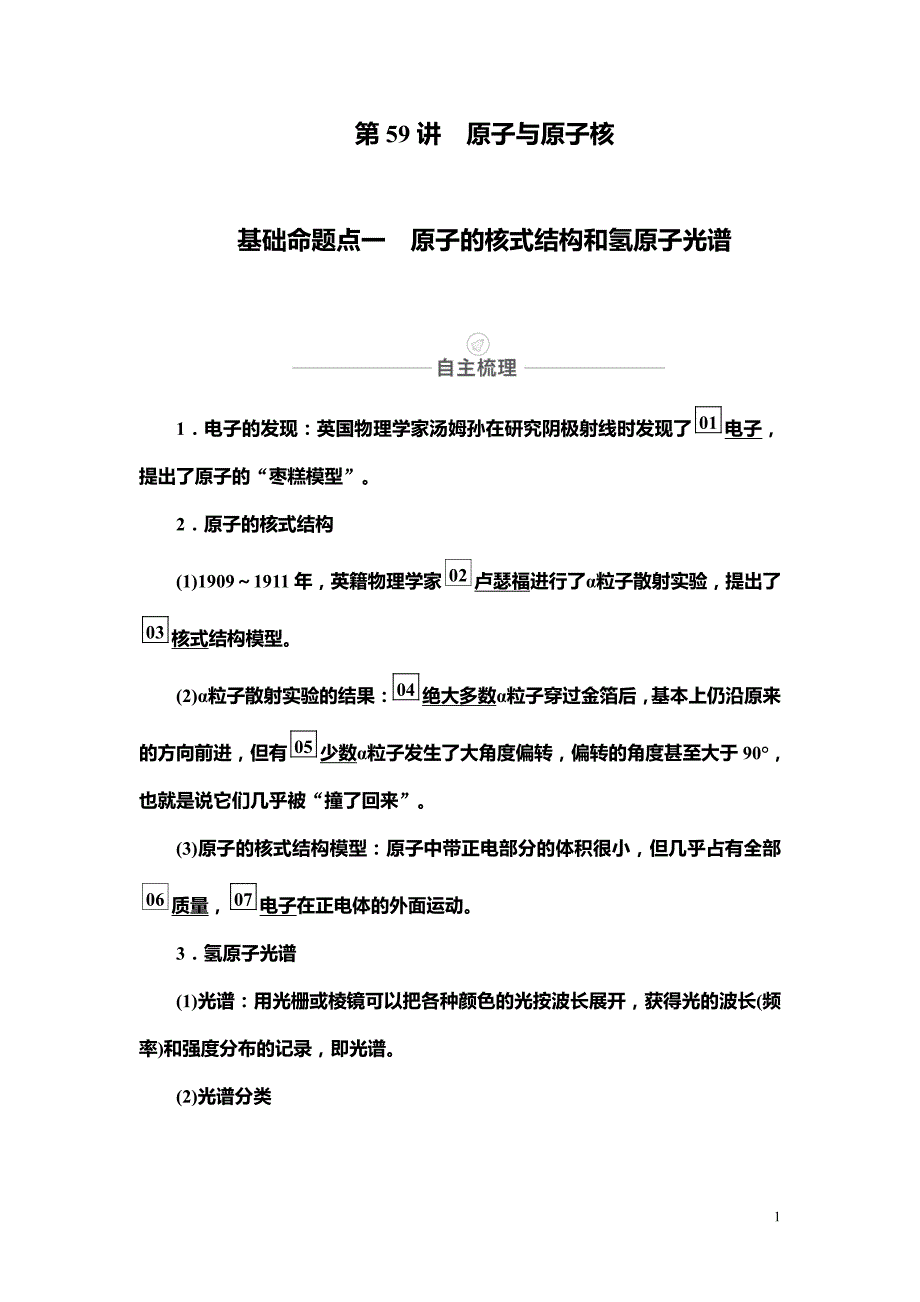 备战2021届高考物理一轮复习专题：第59讲　原子与原子核讲义_第1页