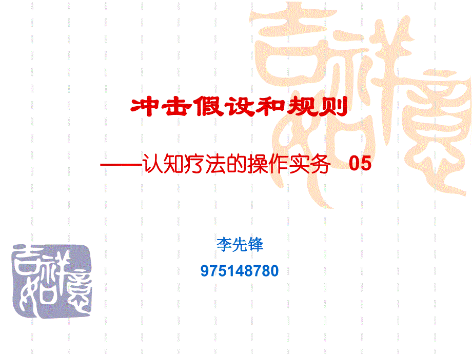 冲击假设和规则（认知疗法操作实务05）课件_第1页