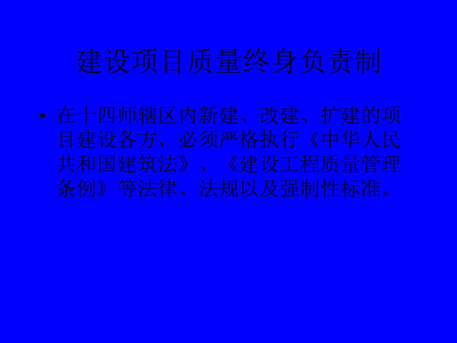 {项目管理项目报告}兵团项目质量终身制讲义_第4页