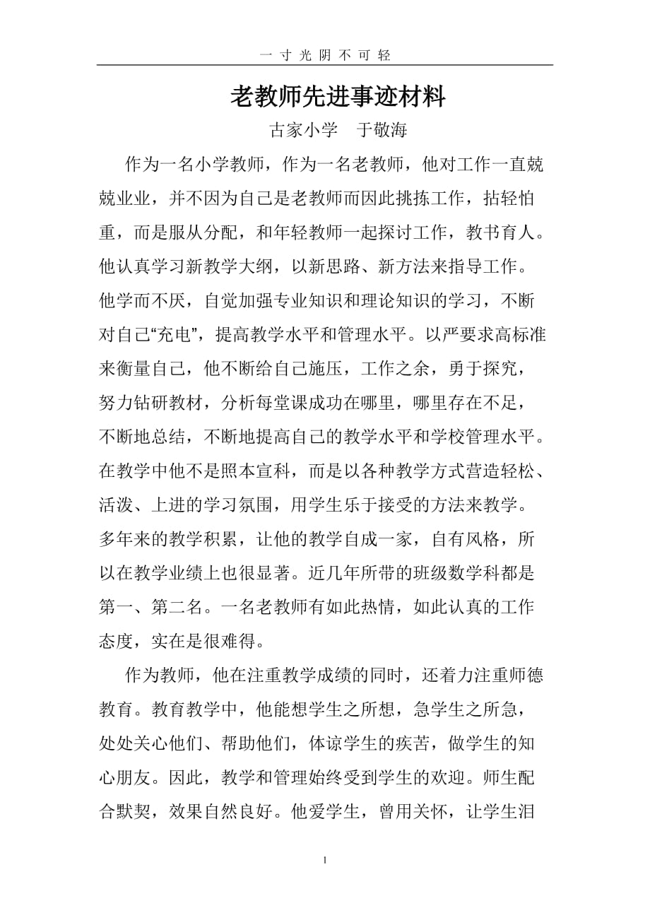 老教师先进事迹材料（2020年8月）.doc_第1页