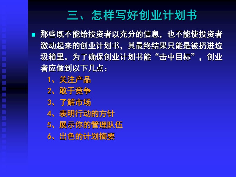 {商业计划书}如何撰写创业计划书PPT60页_第5页