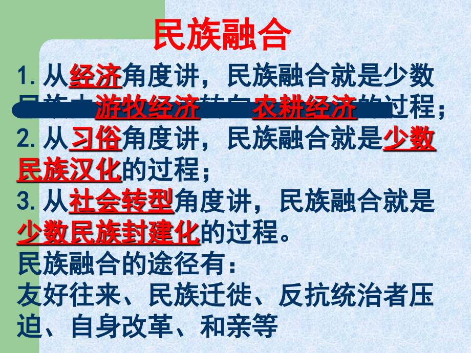 33《促进民族大融合》新人教选修1教学案例_第3页