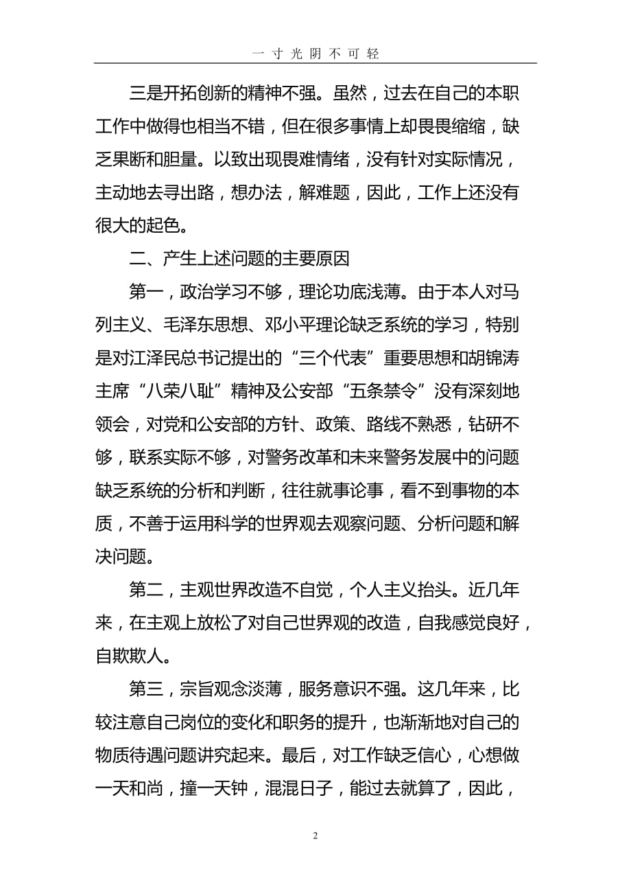 民警个人自我剖析材料2（2020年8月）.doc_第2页