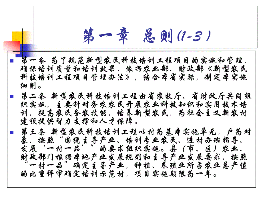 {项目管理项目报告}新型农民科技培训工程项目实施细则_第3页