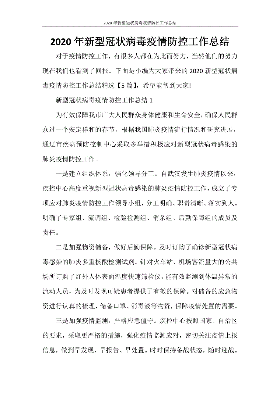 工作总结 2020年新型冠状病毒疫情防控工作总结_第1页