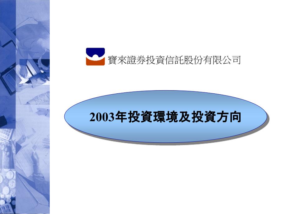 2003年投资环境及投资方向幻灯片资料_第1页