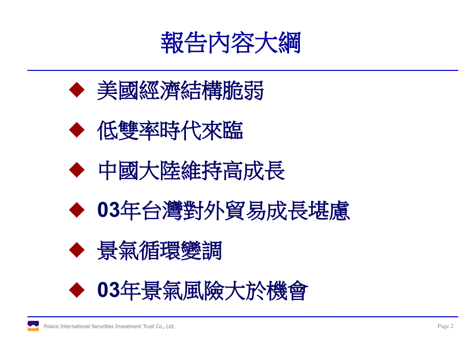 2003年投资环境及投资方向幻灯片资料_第2页