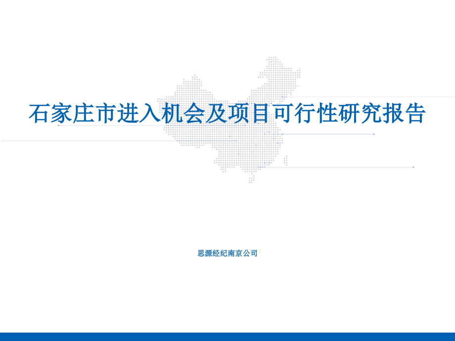 {项目管理项目报告}思源经纪中南石家庄新客站区域城市进入机会及项目可行性研究报告0613_第1页