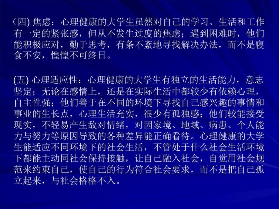 导致大学生心理问题 增加的原因 吕琢教材课程_第4页