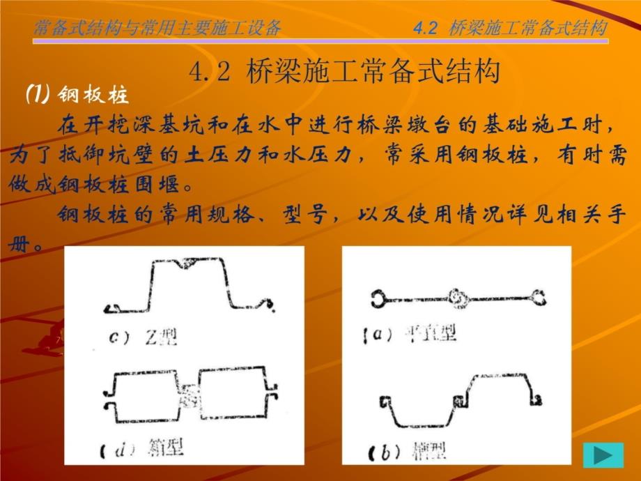 第4讲常备式结构与常用主要施工设备知识讲解_第4页