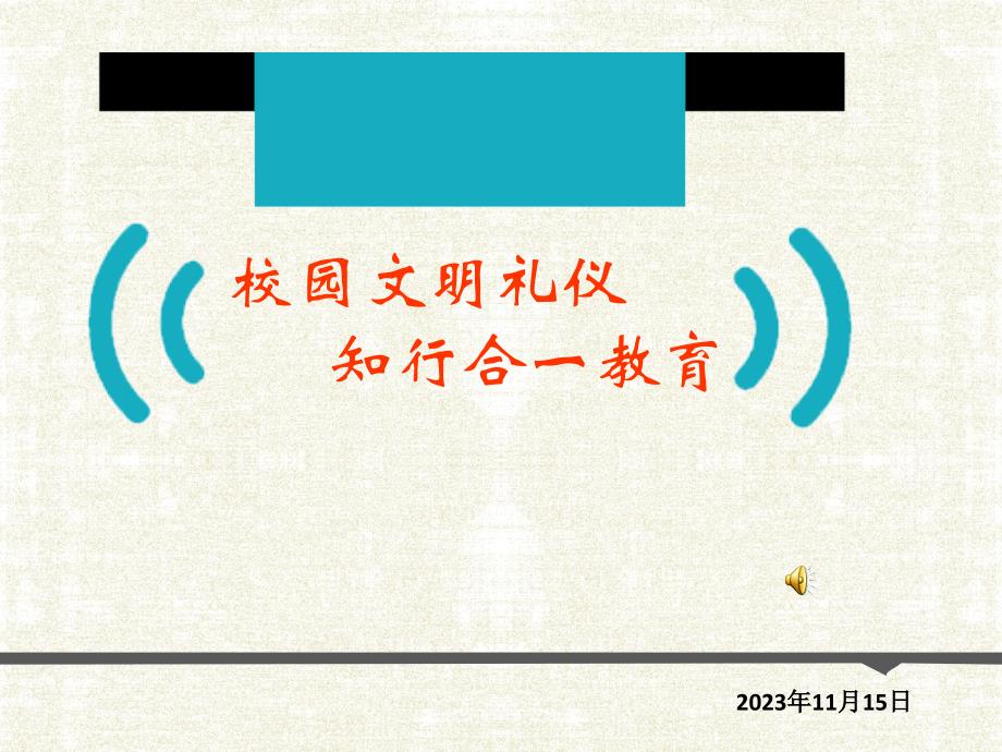 {商务礼仪}校园文明礼仪知行合一_第1页